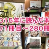 ２０１５年に読んだ本２７１冊目～２８０冊目