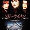 ■「スリーウイメン」ナンシー・サヴォカ，シェール