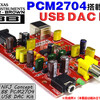 2014年10月6日月曜日-『PCM2704 USB DAC KIT』及び『専用ケースキット』等販売再開のご案内