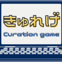 💻Curation game[きゅれげ]🎮