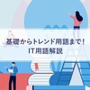 ChatGPT、ハルシネーションなどITトレンドの用語解説！