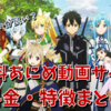 アニメを見るならどの動画サイトが良い？ 有料アニメ動画サイトの料金・特徴など比較・まとめ
