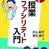 書籍ご紹介：『対話を生み出す 授業ファシリテート入門』