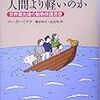 『動物の命は人間より軽いのか』