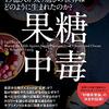 目次／『果糖中毒　19億人が太り過ぎの世界はどのように生まれたのか？』ロバート・H・ラスティグ