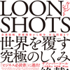 『LOONSHOTS ルーンショット クレイジーを最高のイノベーションにする』