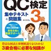 QC検定3級を受けました