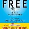 『フリー「無料」からお金を生み出す新戦略』を読んだ感想