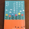 がんが自然に治る生き方いろいろ　－　生きるためにいちばん大切なものを考える