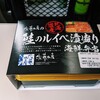 犬と旅する軽井沢 #1 新幹線で味わう鮭のルイベ漬盛り海鮮弁当