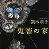 「おとうさんはおかあさんが殺しました。おねえさんもおかあさんが殺しました…」　深木章子「鬼畜の家」感想