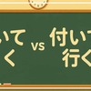 これで納得！「着いていく」と「付いて行く」漢字の選び方徹底解説！