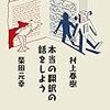 村上春樹・柴田元幸「本当の翻訳の話をしよう」を読んで、黒原敏行の翻訳にだいぶお世話になっていることに気づいた。