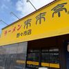 「来来亭」食べに行くたびに迷いが出ます