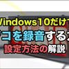 PCでラジコを録音する手順と設定方法：Windows10だけで録音可能