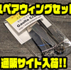 【ガウラクラフト】自作ルアーにも装着可能「スペアウィングセット」通販サイト入荷！