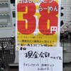 甲子園口｜ﾗｰﾒﾝ屋「白ぼし」で阪神優勝ｾｰﾙ「38円ﾗｰﾒﾝ」を優勝翌日限定で食べられます！