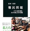 墓田桂『難民問題』（中公新書）を読む