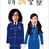 『帰ってきた時効警察』2巻