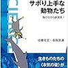 佐藤克文・森阪匡通『サボり上手な動物たち：海の中から新発見！』