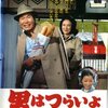 映画「男はつらいよ　私の寅さん」　渥美清＆岸恵子
