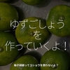 2566食目「ゆずごしょうを作っていくよ！」柚子胡椒ってコショウを使わないよ？