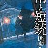 伊吹亜門『雨と短銃』（東京創元社 ミステリ・フロンティア）