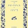 シェンキェーヴィチ　「クオ・ワディス」