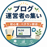 ブログ運営者の集い【初心者・ベテラン歓迎】