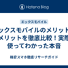 エックスモバイルのメリットとデメリットを徹底比較！実際に使ってわかった本音