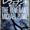 レヴェナント　蘇りし者 この本とても面白かった。アウトドア好きな人の必読書。