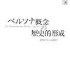 借りもの：小倉貞秀（2010）『ペルソナ概念の歴史的形成』