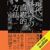 私はこの書籍を聴読して、月収が１００万円を超えました。「現代経済学の直観的方法」