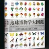 にんじんと読む「地球博物学大図鑑」