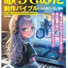 歌ってみた動画の録音・ミックス・権利関係からSNSプロモーションまで網羅したガイド本
