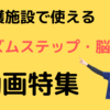 介護施設で盛り上がるレクリエーション 