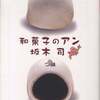 オススメ本　１５冊目　和菓子のアン