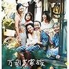 土曜プレミアム『万引き家族』 @フジテレビ