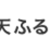 「楽天ふるさと納税」お得なポイントサイト経由先は？