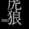 【２２１１冊目】モー・ヘイダー『虎狼』