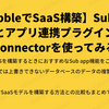 【BubbleでSaaS構築】Sub app機能とアプリ連携プラグインApp Connectorを使ってみる