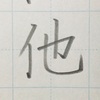 「他」のきれいな書き方。