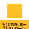 堀井憲一郎『いつだって大変な時代』を読みました！