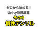 ０から始めるUnity物理演算⑥慣性テンソルとトルク