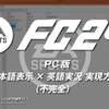 #EAFC24 PC版 英語実況×日本語表記実現方法（不完全）