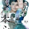 【映画】『本心』～愛する人の本当の心をあなたは知っていますか？～