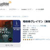 マーク・グリーニー著「暗殺者グレイマン」シリーズがAudibleで配信始まってる！！