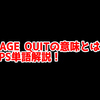 FPSの「RAGE QUIT」ってどういう意味？意味を解説！【単語解説】