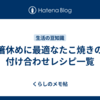箸休めに最適なたこ焼きの付け合わせレシピ一覧