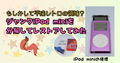 もしかして平成レトロの領域？ジャンクiPod miniを分解してレストアしてみた | apple iPod mini